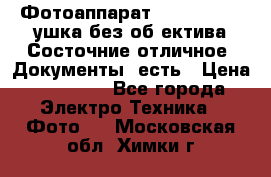 Фотоаппарат Nikon D7oo. Tушка без об,ектива.Состочние отличное..Документы  есть › Цена ­ 38 000 - Все города Электро-Техника » Фото   . Московская обл.,Химки г.